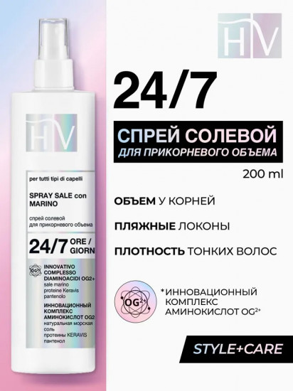 Спрей солевой для укладки и прикорневого объема волос «Spray Sale Con Marino»