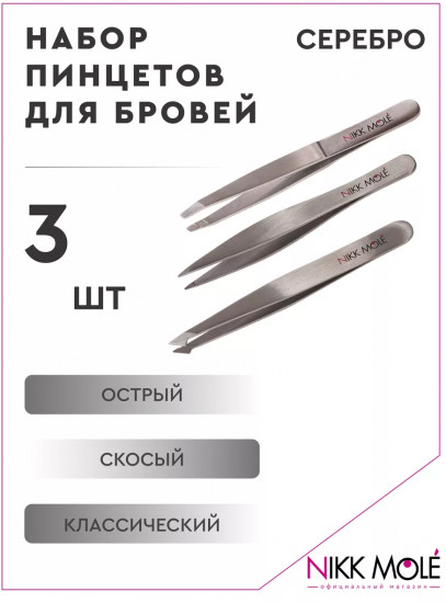 Набор пинцетов для бровей