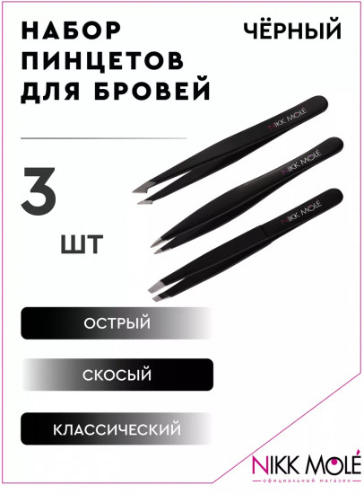 Набор пинцетов для бровей