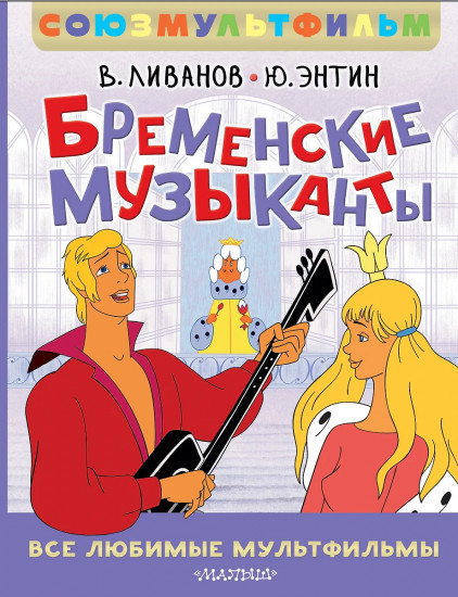 Бременские музыканты