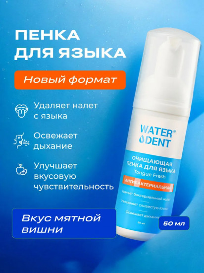 Пенка для очищения языка антибактериальная «Tongue Fresh»