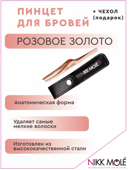 Пинцет для бровей в чехле