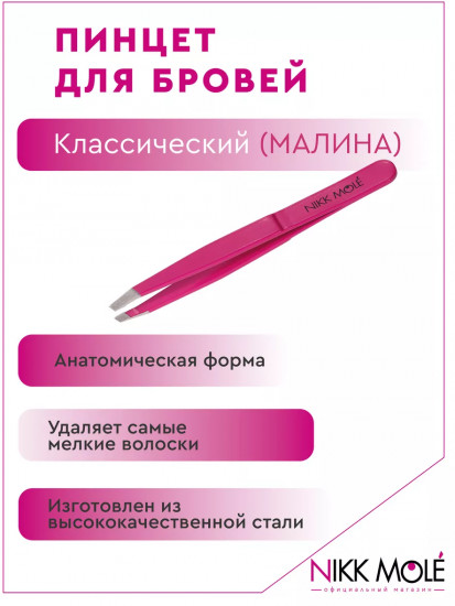 Пинцет для бровей классический