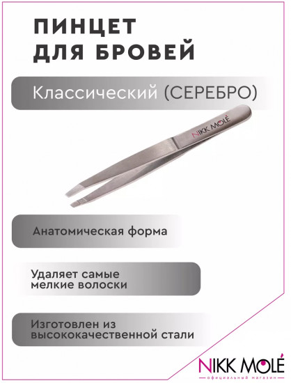 Пинцет для бровей классический