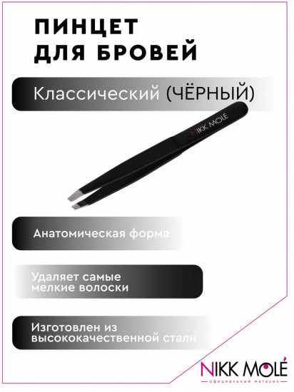 Пинцет для бровей классический
