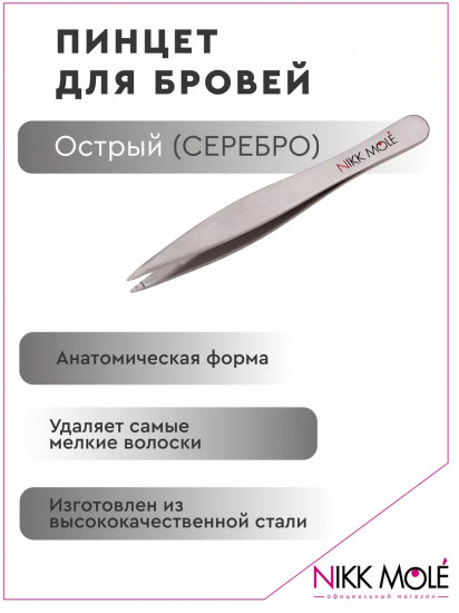 Пинцет для бровей острый