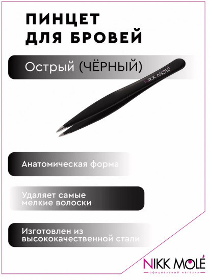 Пинцет для бровей острый