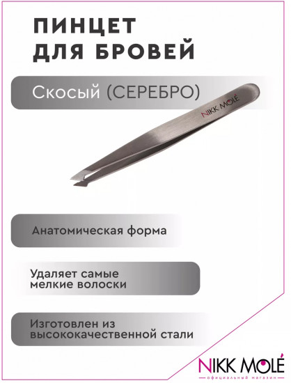 Пинцет для бровей скосый