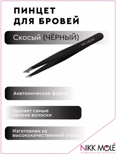 Пинцет для бровей скосый