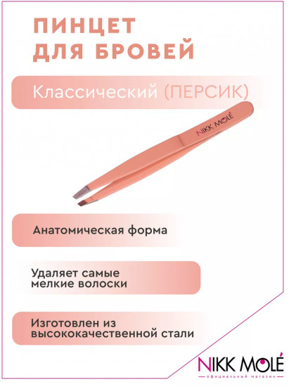 Пинцет для бровей классический широкий