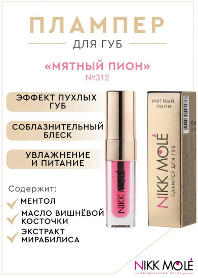 Плампер для губ, тон 312 Мятный пион