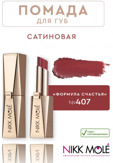 Помада для губ, тон 407 Формула счастья