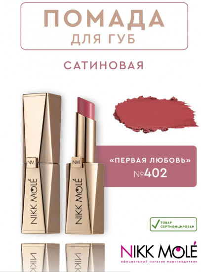 Помада для губ, тон 402 Первая любовь