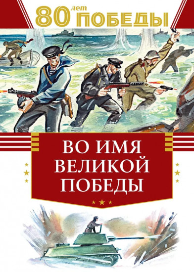 Во имя великой Победы