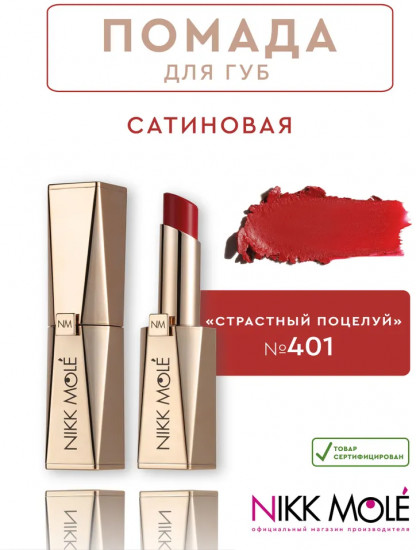 Помада для губ, тон 401 Страстный поцелуй