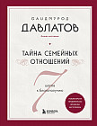 Тайна семейных отношений. 7 шагов к благополучию