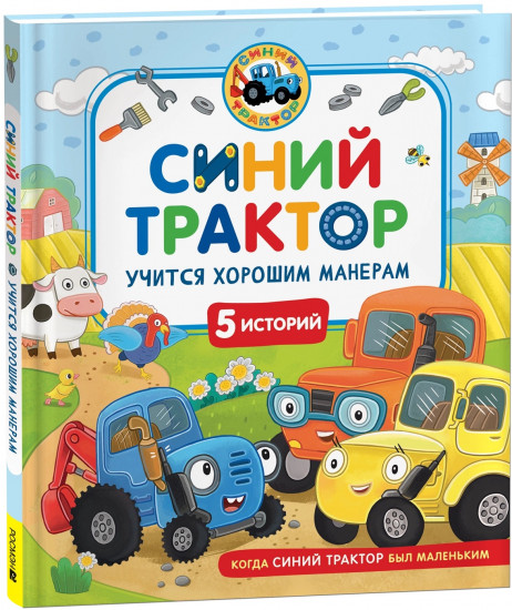 Синий Трактор учится хорошим манерам