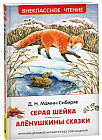 Серая Шейка. Алёнушкины сказки