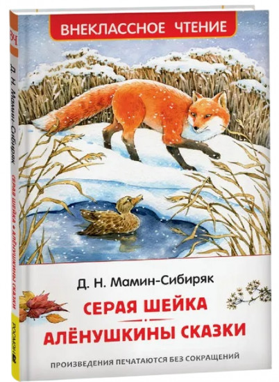 Серая Шейка. Алёнушкины сказки