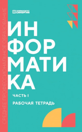 Информатика. Часть 1. Рабочая тетрадь