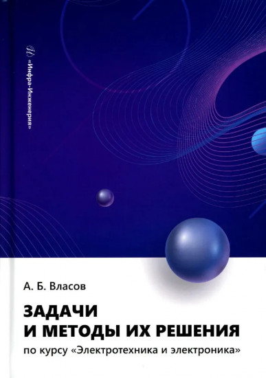 Задачи и методы их решения по курсу «Электротехника и электроника»