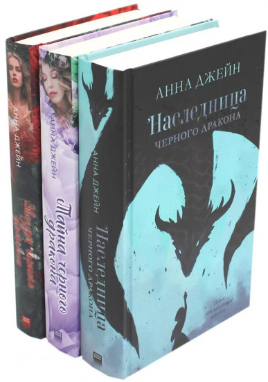 Наследница чёрного дракона. Тайна чёрного дракона. Звезда чёрного дракона. Комплект из 3 книг