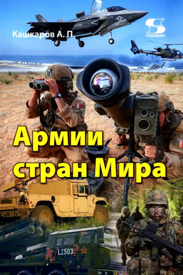 Армии стран мира