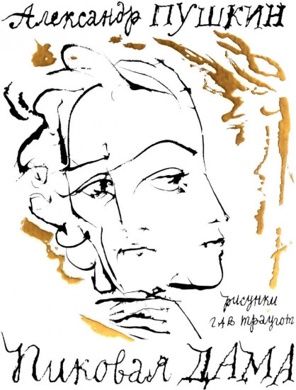 Пиковая дама. Артбук