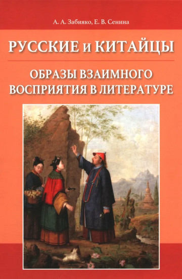 Русские и китайцы. Образы взаимного восприятия в литературе
