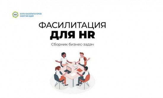Фасилитация для HR. Сборник бизнес-задач