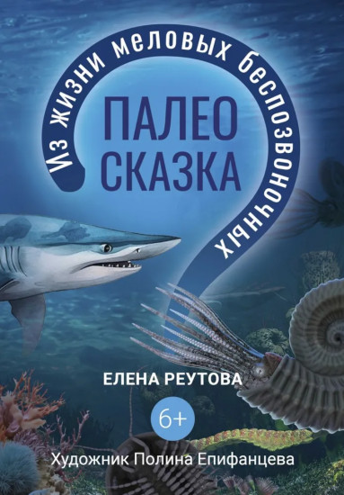 Палеосказка. Из жизни меловых беспозвоночных
