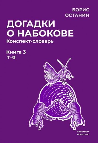 Догадки о Набокове. Конспект-словарь. Книга 3
