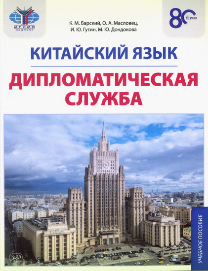 Китайский язык. Дипломатическая служба