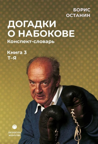 Догадки о Набокове. Конспект-словарь. Книга 3