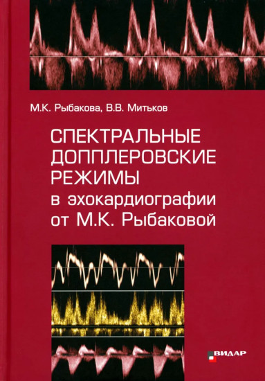 Спектральные допплеровские режимы в эхокардиографии