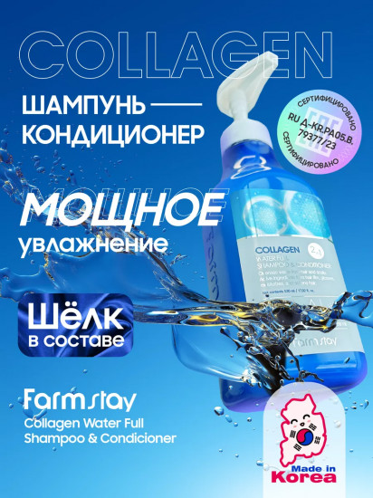 Шампунь-кондиционер для волос с коллагеном
