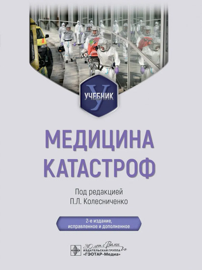 Медицина катастроф