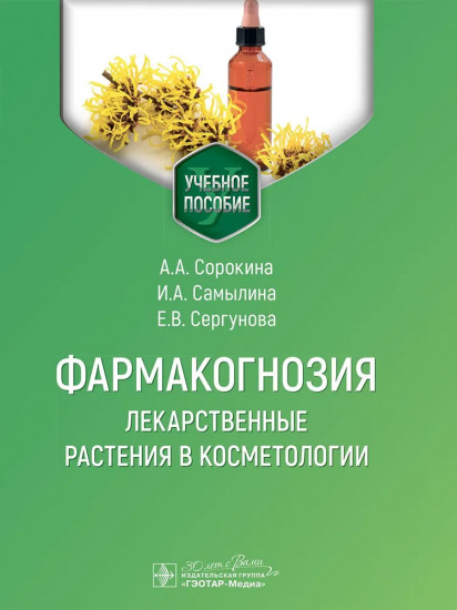 Фармакогнозия. Лекарственные растения в косметологии