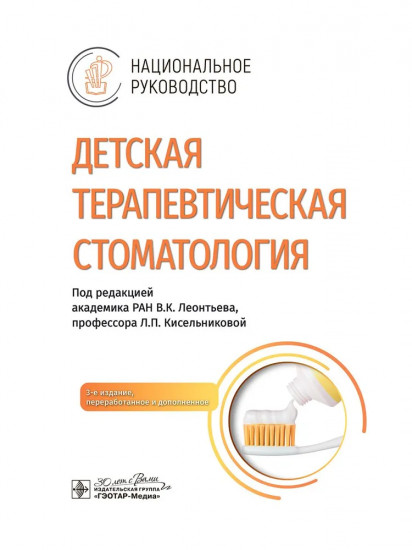 Детская терапевтическая стоматология. Национальное руководство