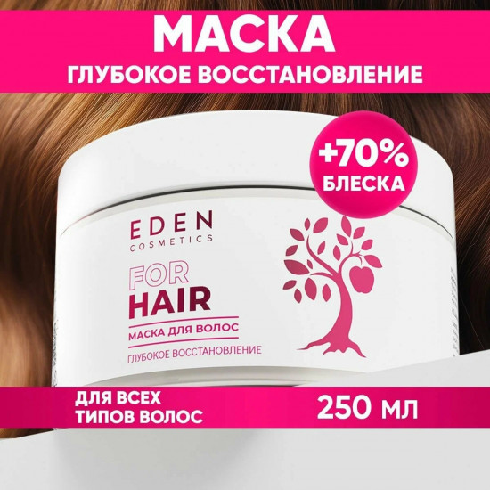 Маска для волос «Глубокое восстановление»