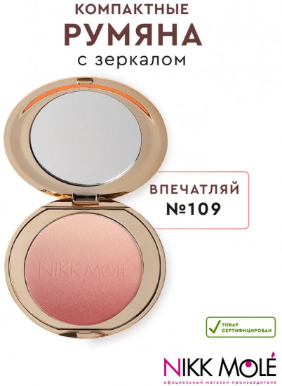 Румяна для лица, оттенок 109 Впечатляй