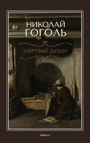 Мёртвые души