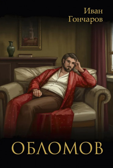 Обломов