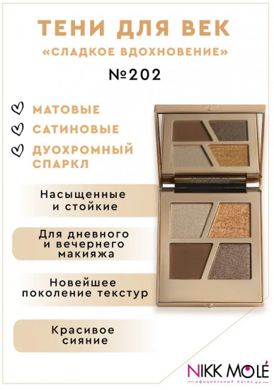 Палетка теней для век, оттенок 202 Сладкое вдохновение