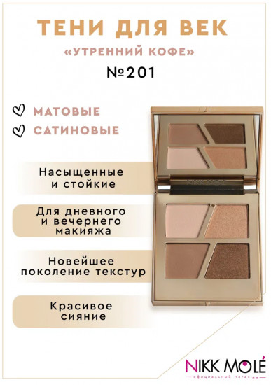 Палетка теней для век, оттенок 201 Утренний кофе