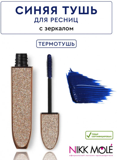 Термотушь для ресниц, оттенок Синий