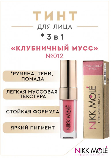 Тинт для лица «3 в 1», оттенок 012 Клубничный мусс