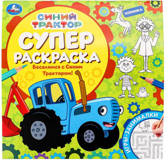 Раскраска «Веселимся с Синим Трактором!»