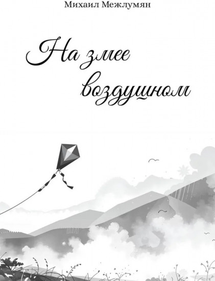 На змее воздушном