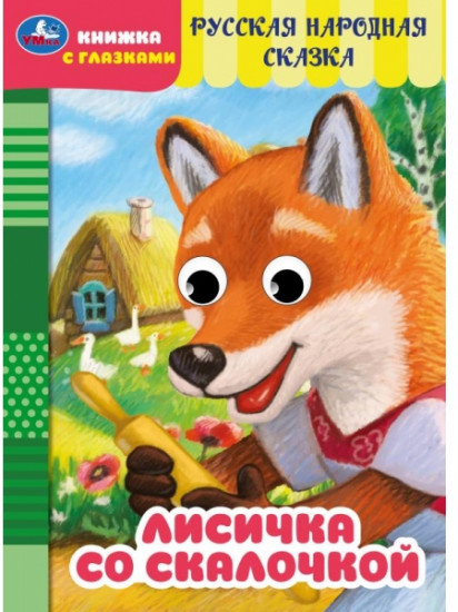 Книжка с глазками «Лисичка со скалочкой»